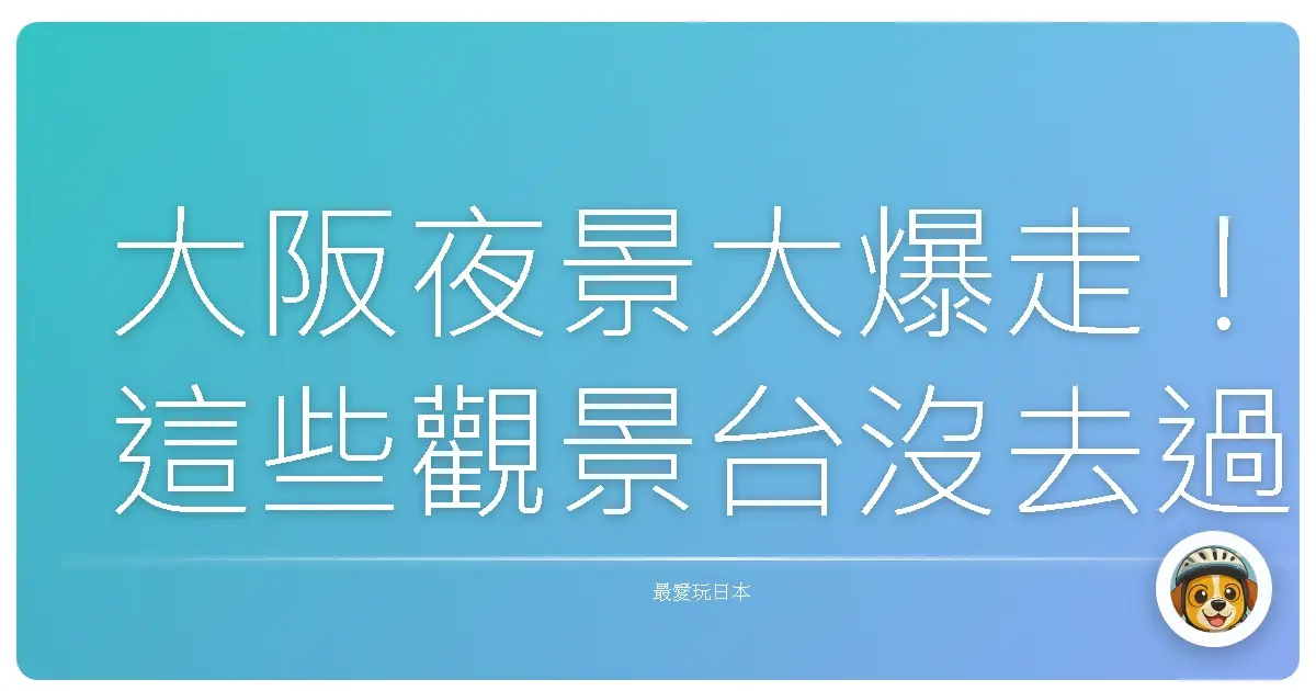 大阪夜景大爆走！這些觀景台沒去過別說你來過大阪啦！