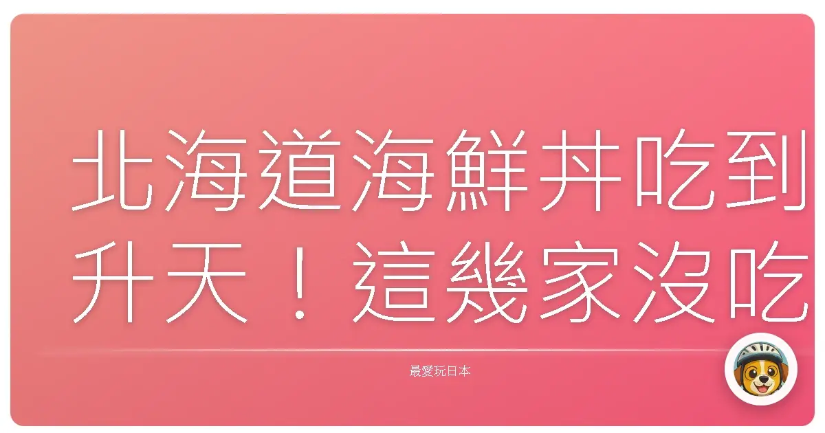 北海道海鮮丼吃到升天！這幾家沒吃到別說你來過！