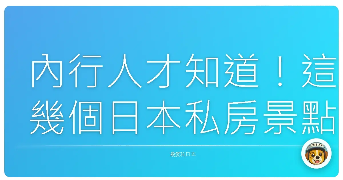 內行人才知道!這幾個日本私房景點,美到讓你懷疑人生!