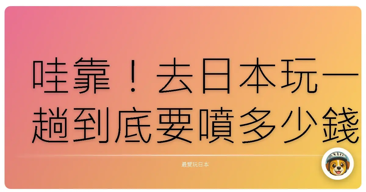 哇靠！去日本玩一趟到底要噴多少錢？血淚經驗跟你說！