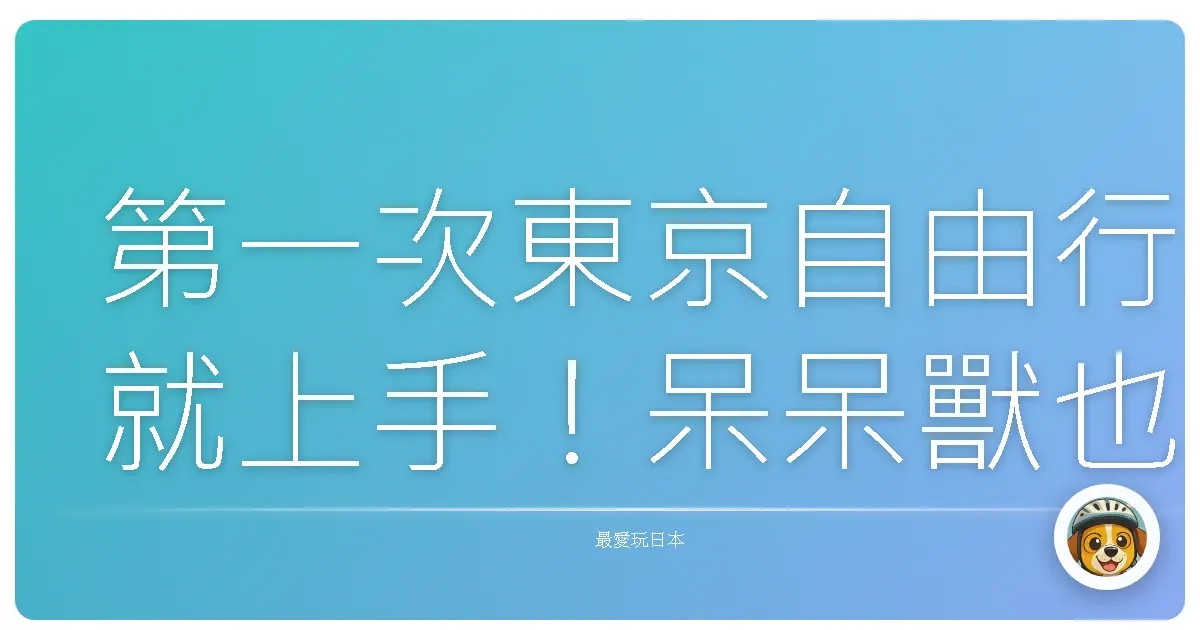 第一次東京自由行就上手!呆呆獸也能變身旅遊達人(誤)