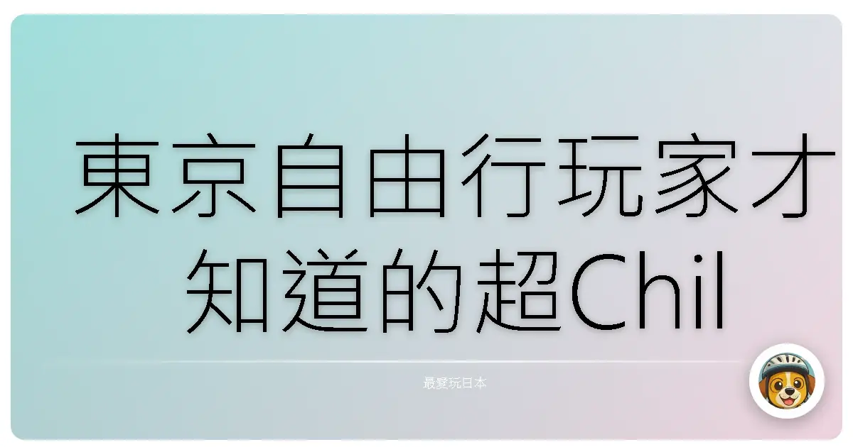 東京自由行玩家才知道的超Chill玩法！保證讓你愛上這座城市！