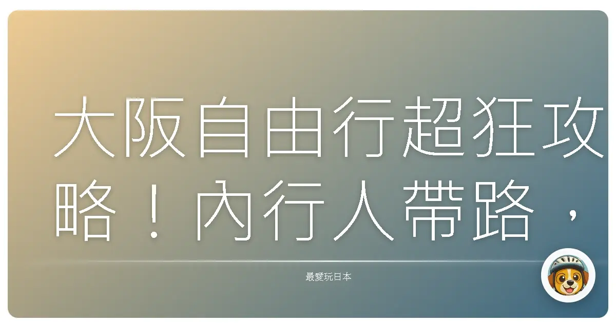 大阪自由行超狂攻略！內行人帶路，玩到不想回家啦！