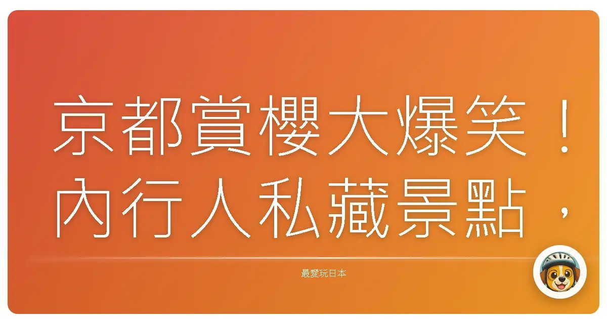京都賞櫻大爆笑！內行人私藏景點，美到你懷疑人生啦！