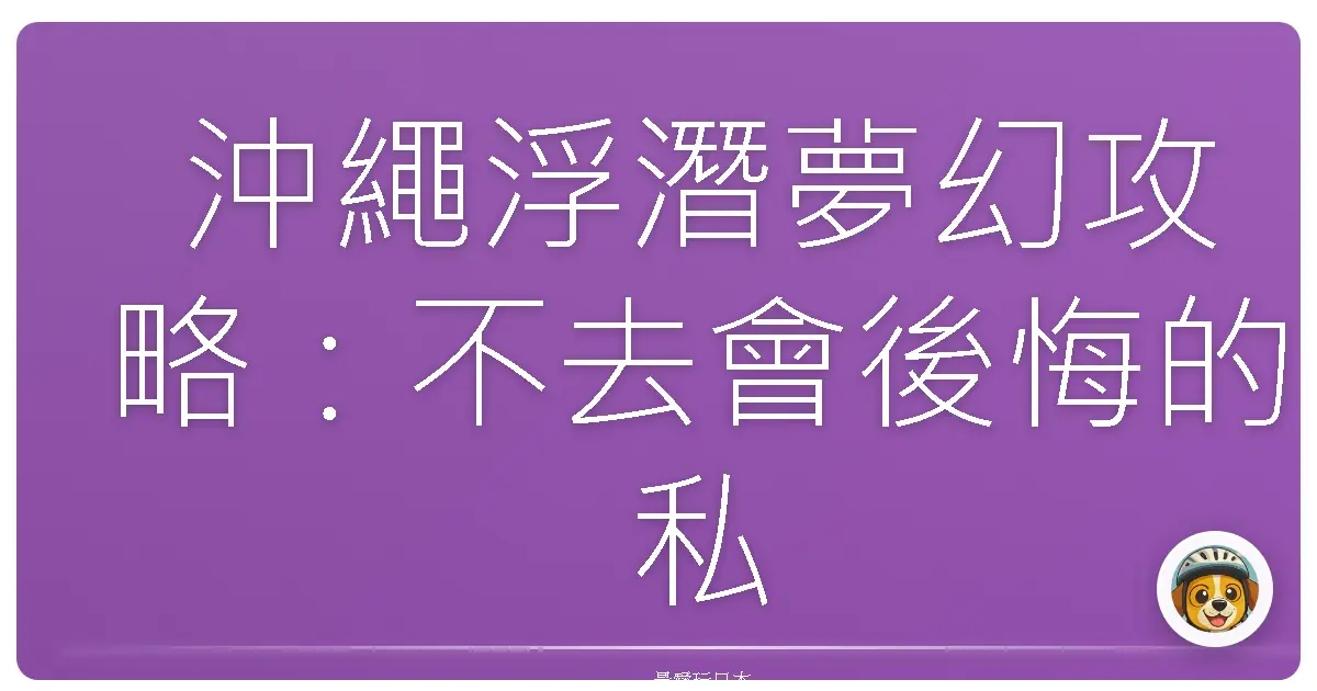 沖繩浮潛夢幻攻略：不去會後悔的私藏景點大公開！