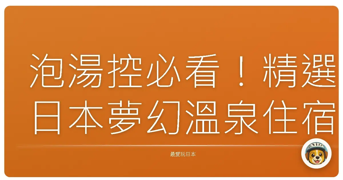 泡湯控必看！精選日本夢幻溫泉住宿，讓你舒服到不想回家！