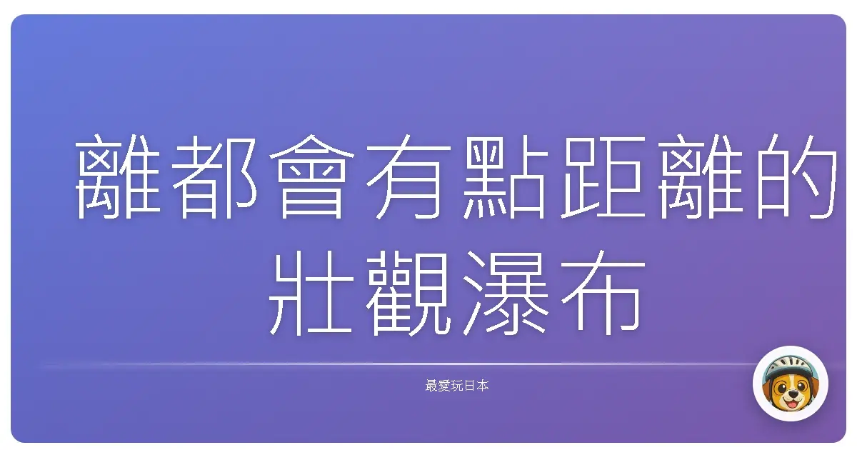 離都會有點距離的壯觀瀑布