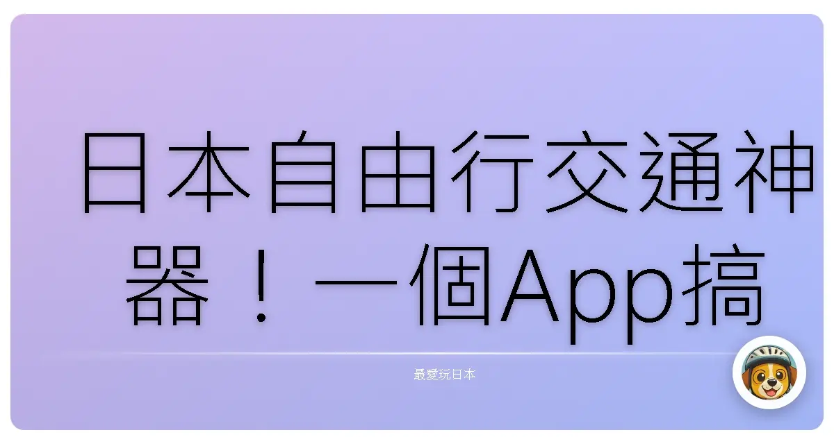 日本自由行交通神器！一個App搞定所有地鐵、JR、私鐵路線