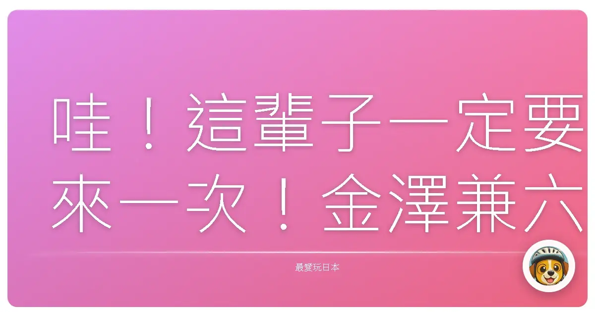哇！這輩子一定要來一次！金澤兼六園賞楓，美到讓人懷疑人生啊！