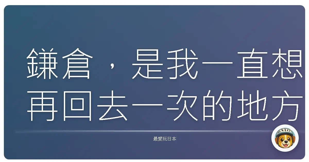鎌倉，是我一直想再回去一次的地方。