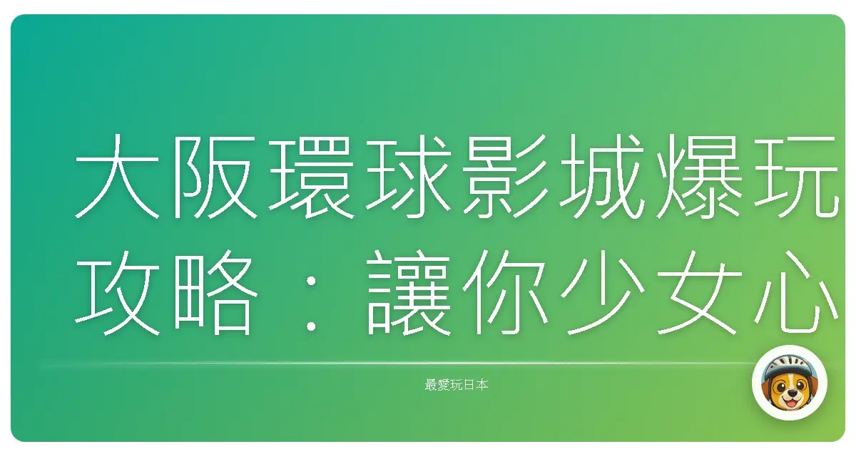 大阪環球影城爆玩攻略：讓你少女心噴發、童心炸裂！