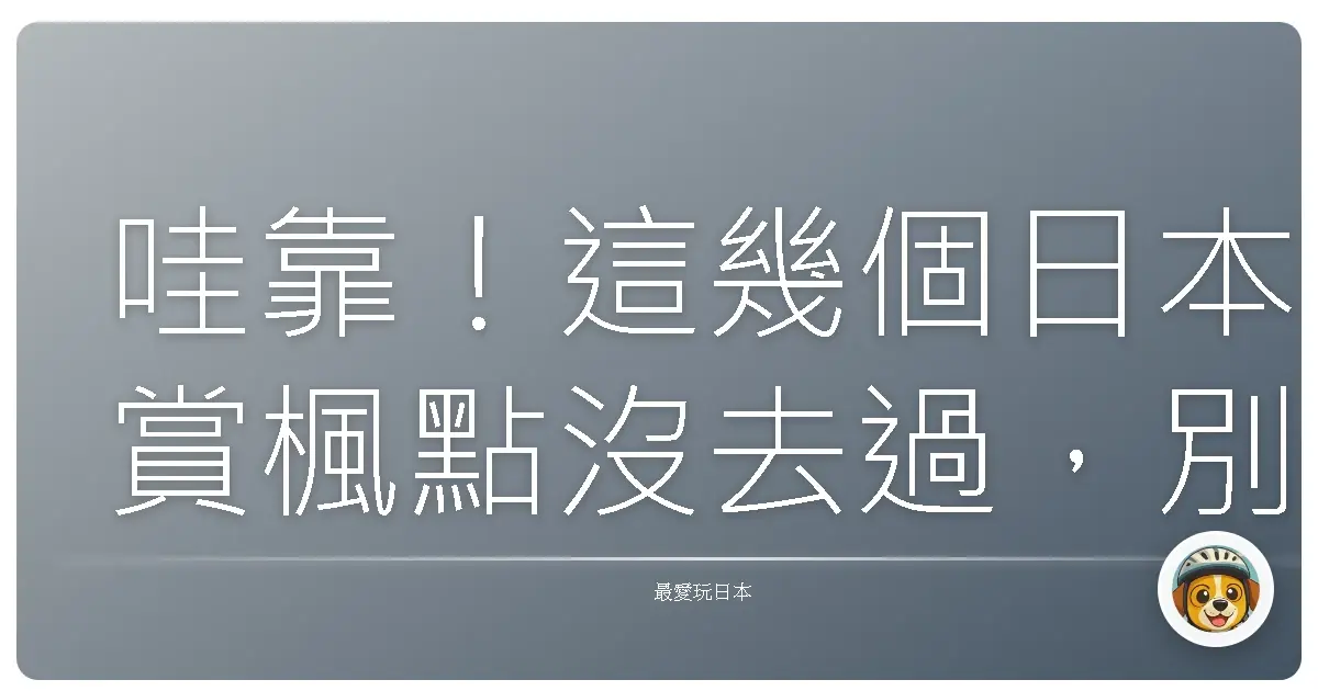 哇靠！這幾個日本賞楓點沒去過，別說你懂秋天！