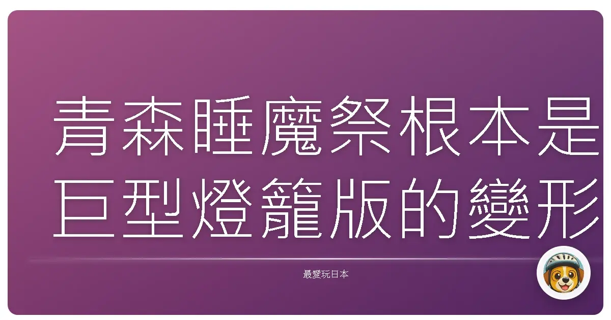 青森睡魔祭根本是巨型燈籠版的變形金剛遊行啊！