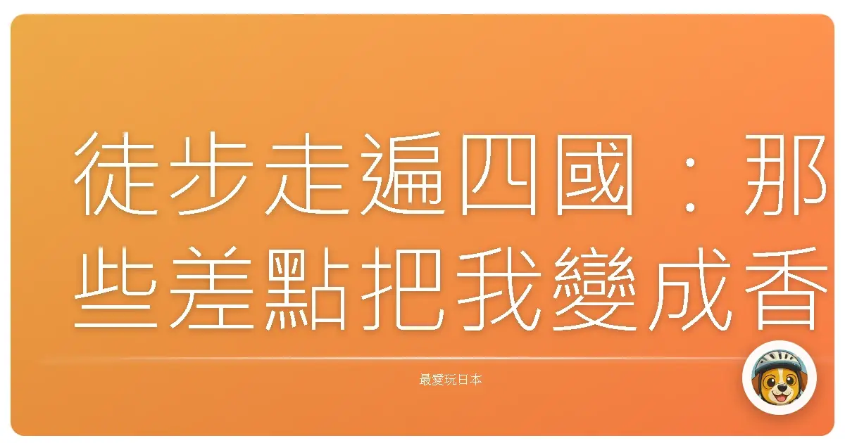 徒步走遍四國：那些差點把我變成香腸的八十八個理由