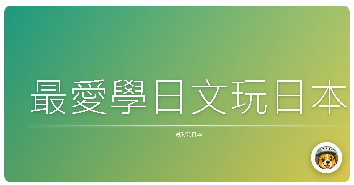 最愛學日文玩日本