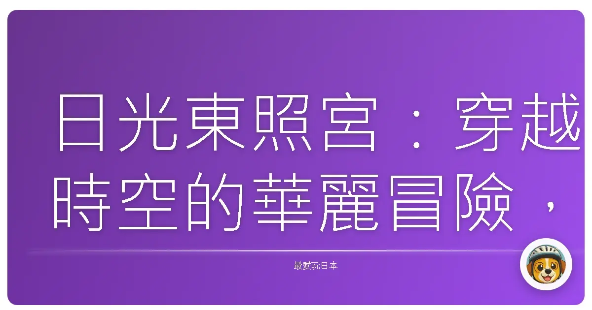 日光東照宮：穿越時空的華麗冒險，感受江戶時代的震撼！