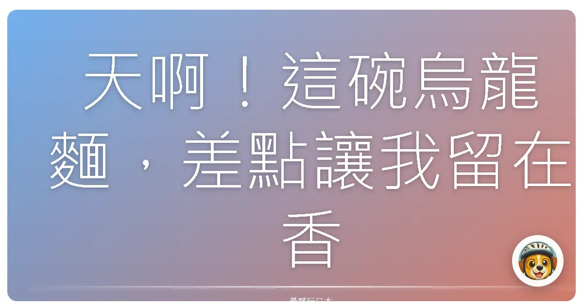 天啊！這碗烏龍麵，差點讓我留在香川不回來！