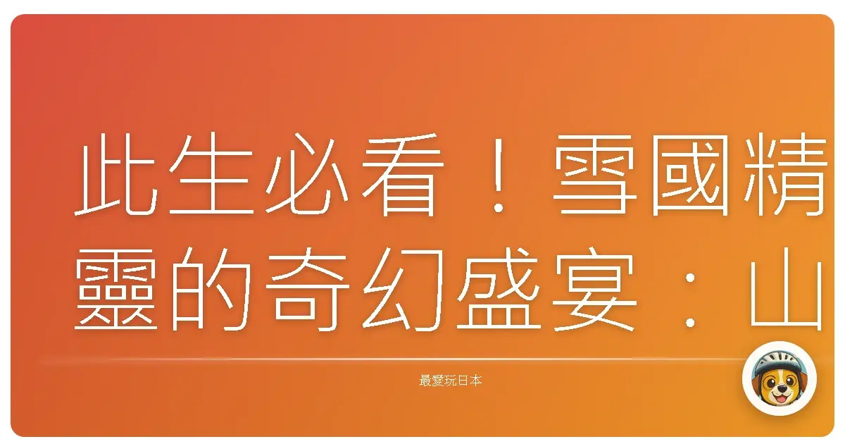 此生必看！雪國精靈的奇幻盛宴：山形藏王樹冰，美到讓人屏息！
