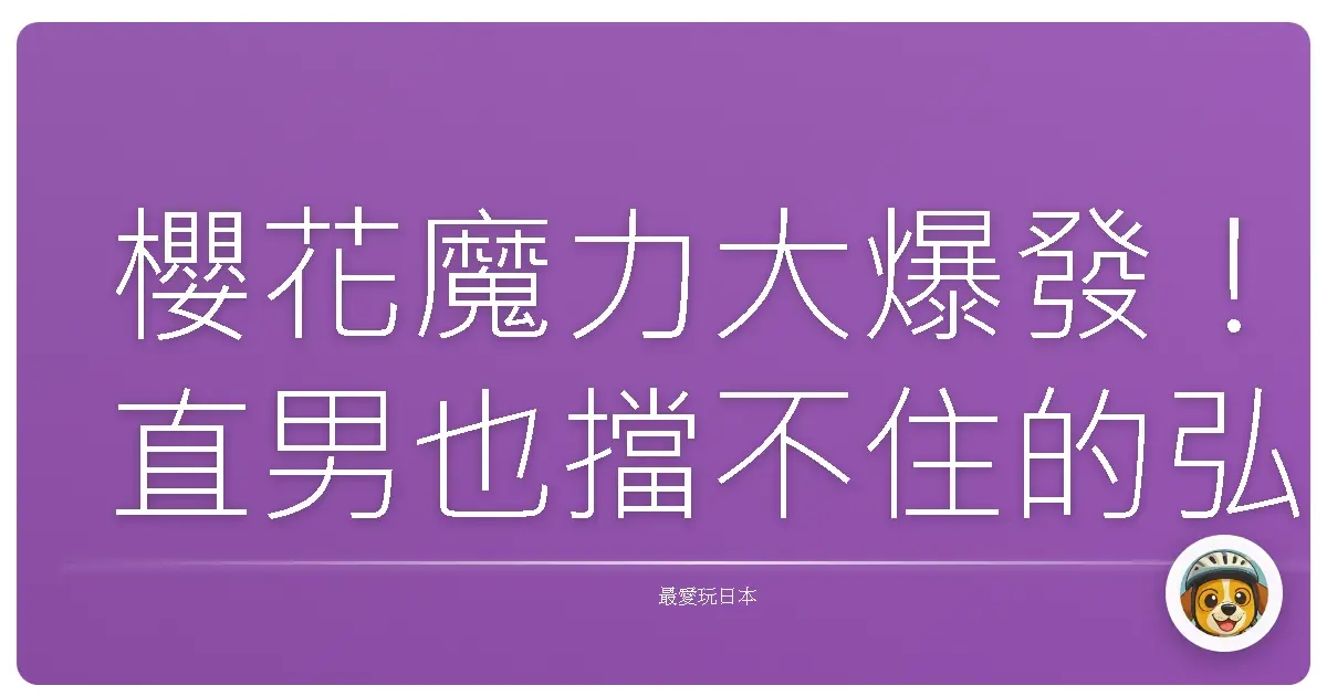 櫻花魔力大爆發！直男也擋不住的弘前城浪漫攻略