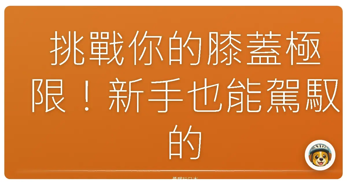 挑戰你的膝蓋極限！新手也能駕馭的超療癒北部高地健行路線