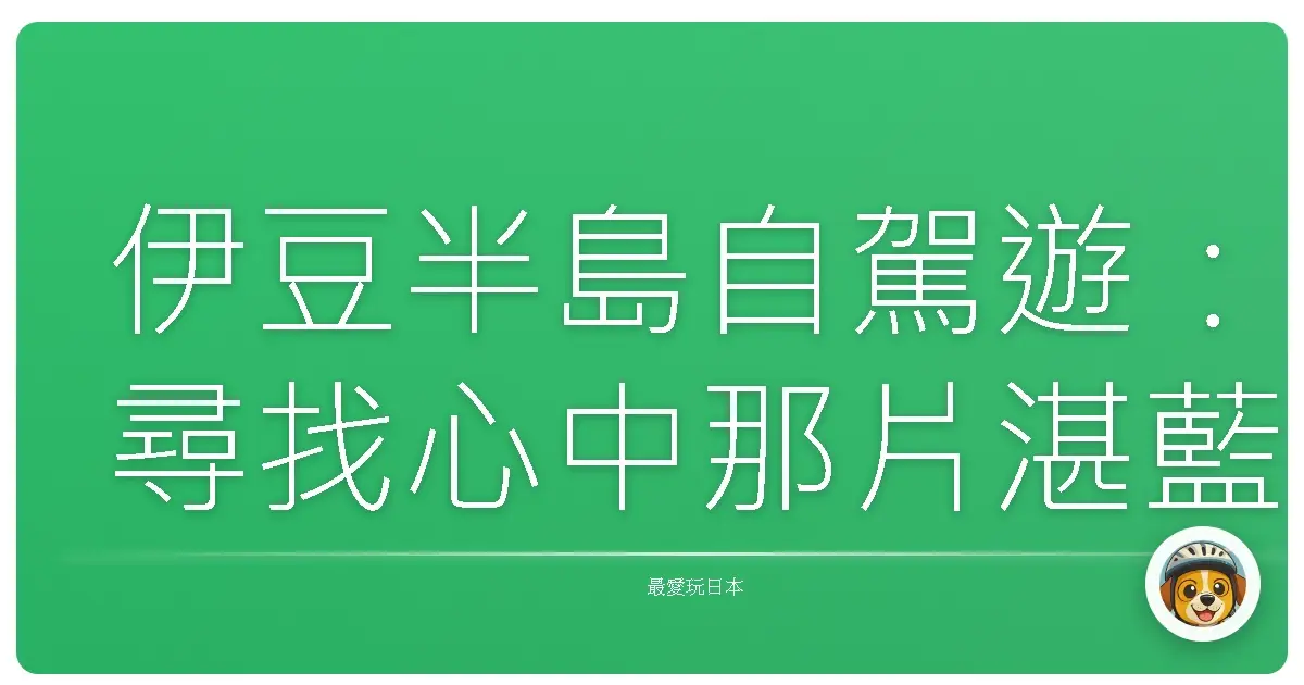 伊豆半島自駕遊：尋找心中那片湛藍