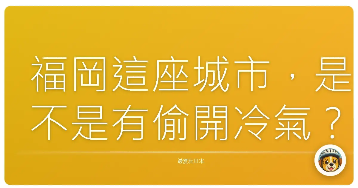 福岡這座城市，是不是有偷開冷氣？