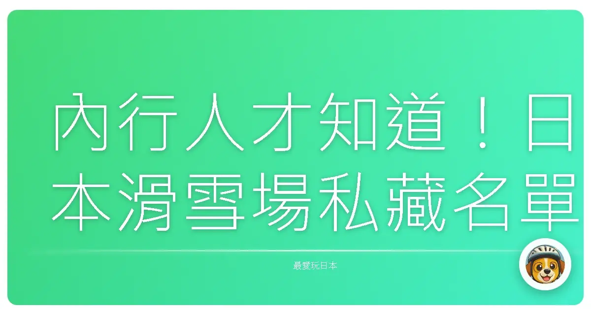 內行人才知道！日本滑雪場私藏名單，美到你懷疑人生！