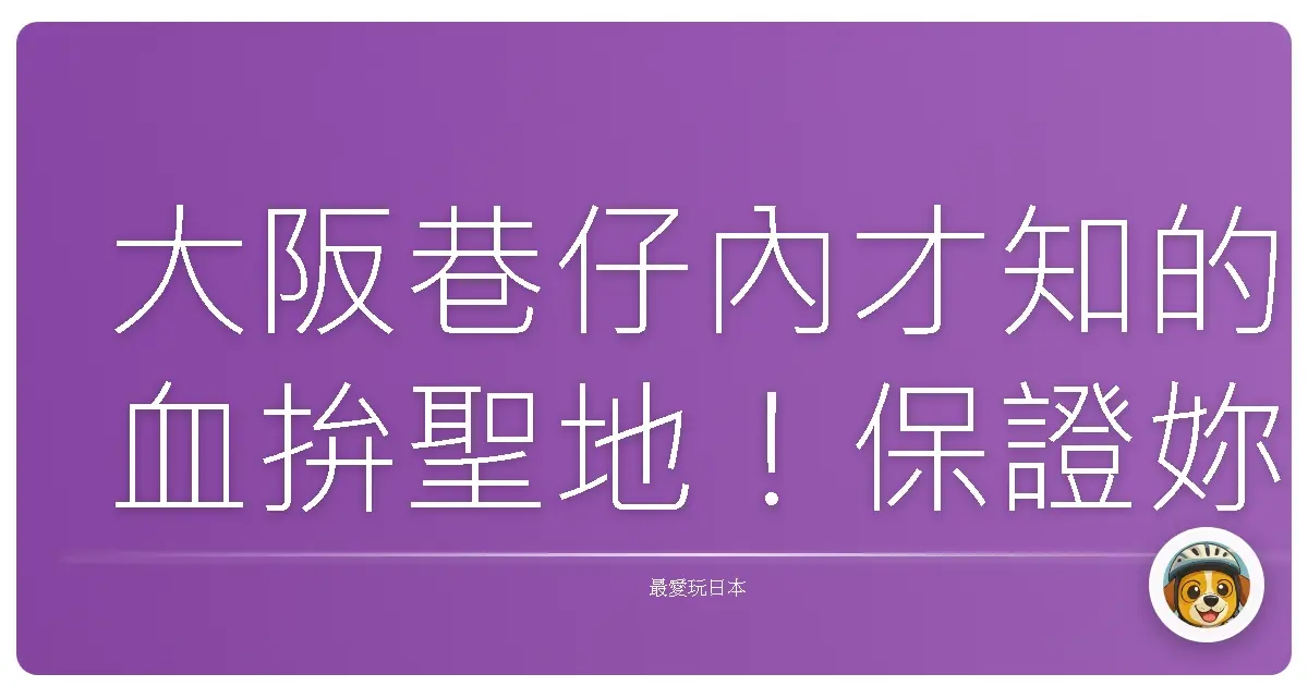 大阪巷仔內才知的血拚聖地！保證妳買到失心瘋，錢包君哭哭也甘願啦！
