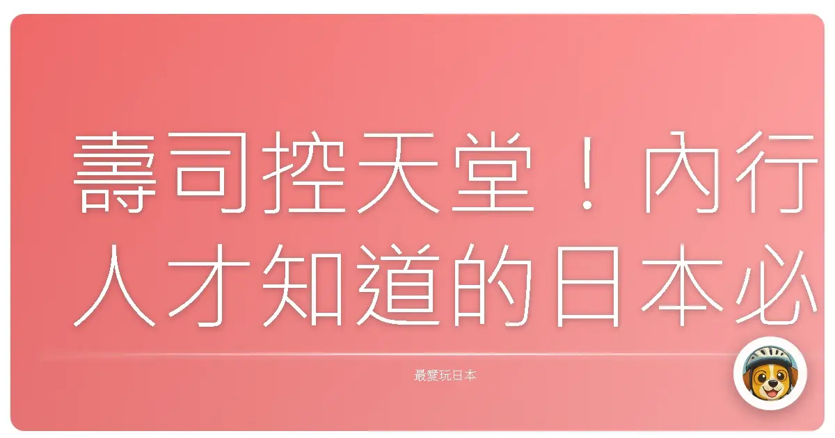 壽司控天堂!內行人才知道的日本必吃壽司店,好吃到升天!