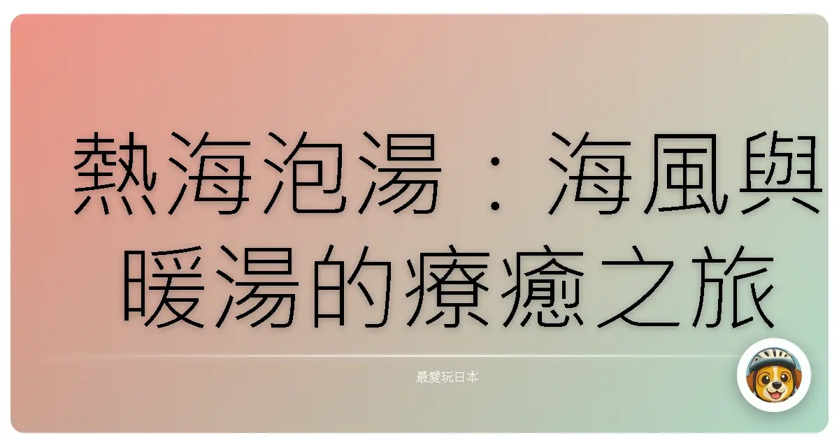 熱海泡湯：海風與暖湯的療癒之旅