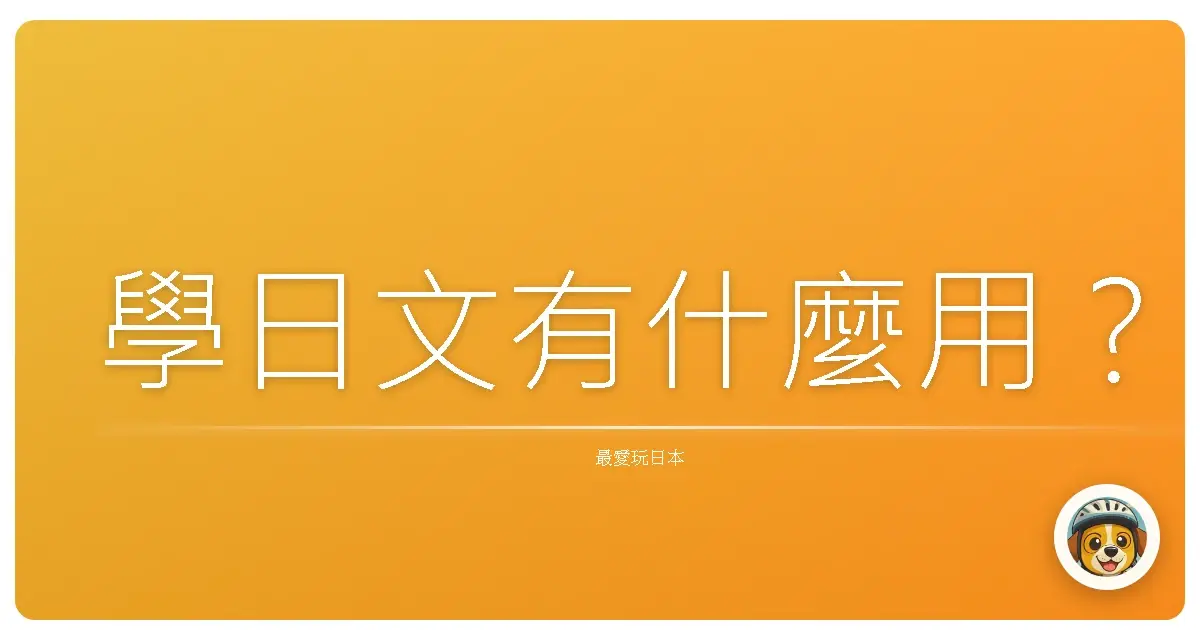 學日文有什麼用？