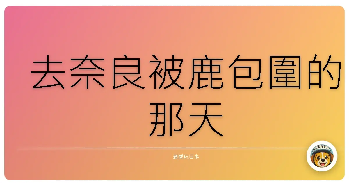 去奈良被鹿包圍的那天