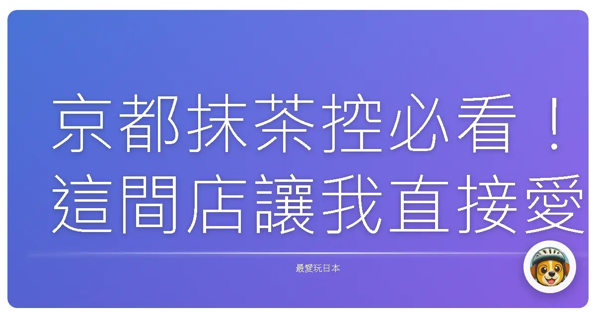 京都抹茶控必看！這間店讓我直接愛上京都