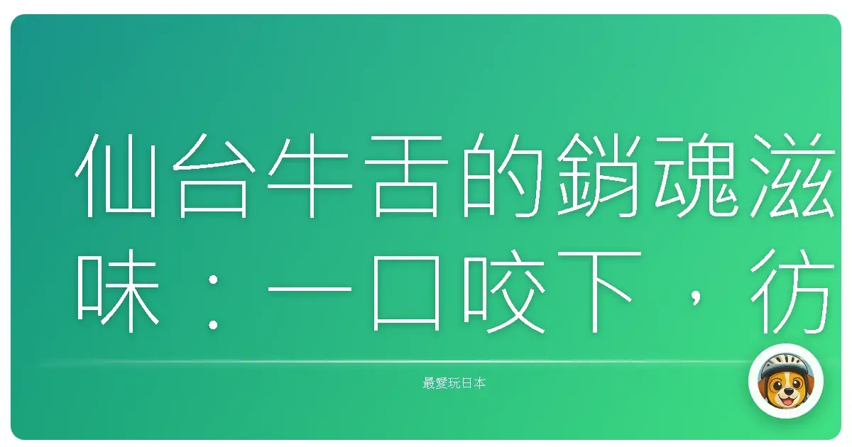 仙台牛舌的銷魂滋味:一口咬下,彷彿置身東北的溫柔懷抱