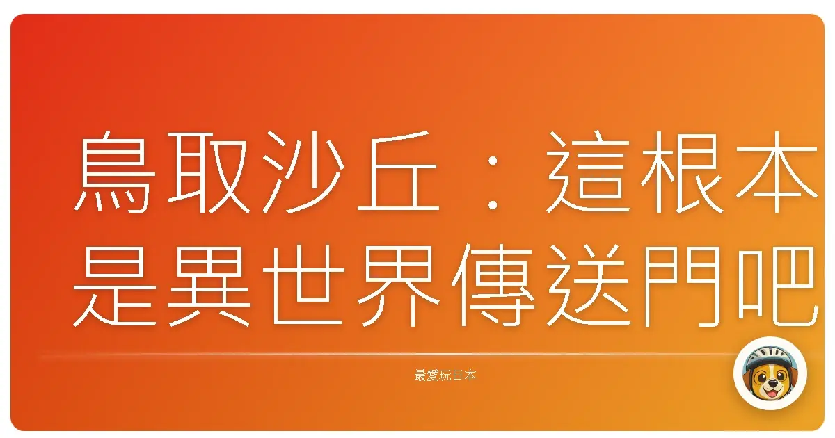 鳥取沙丘:這根本是異世界傳送門吧!