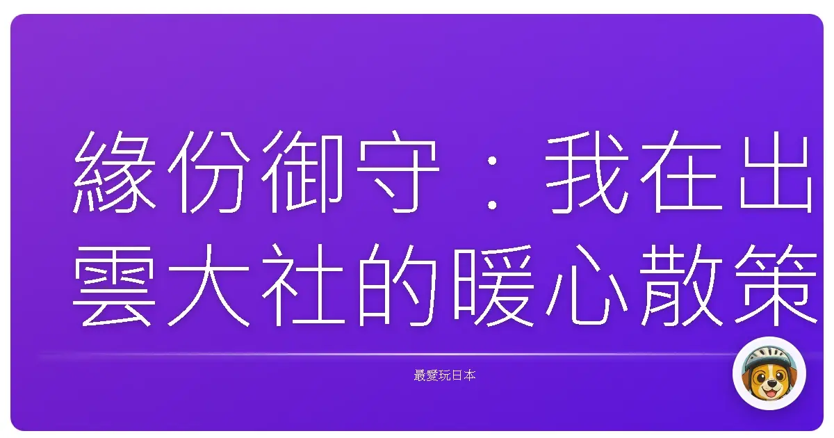 緣份御守：我在出雲大社的暖心散策