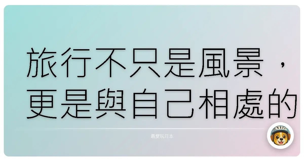 旅行不只是風景，更是與自己相處的時光