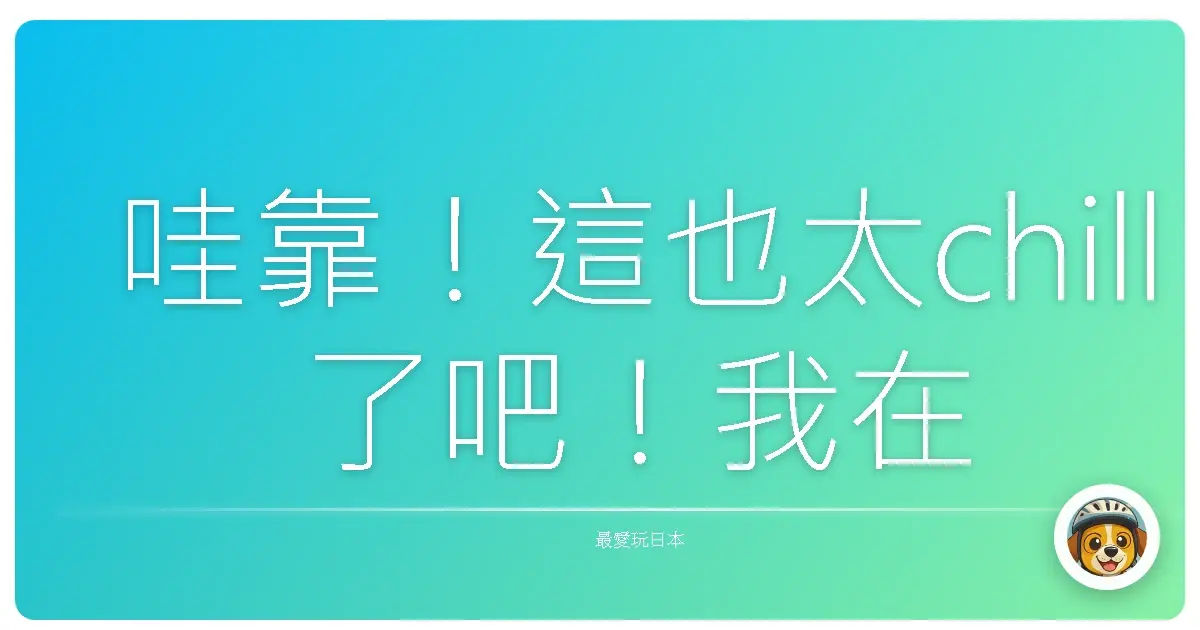 哇靠!這也太chill了吧!我在宮崎日南海岸耍廢的一週