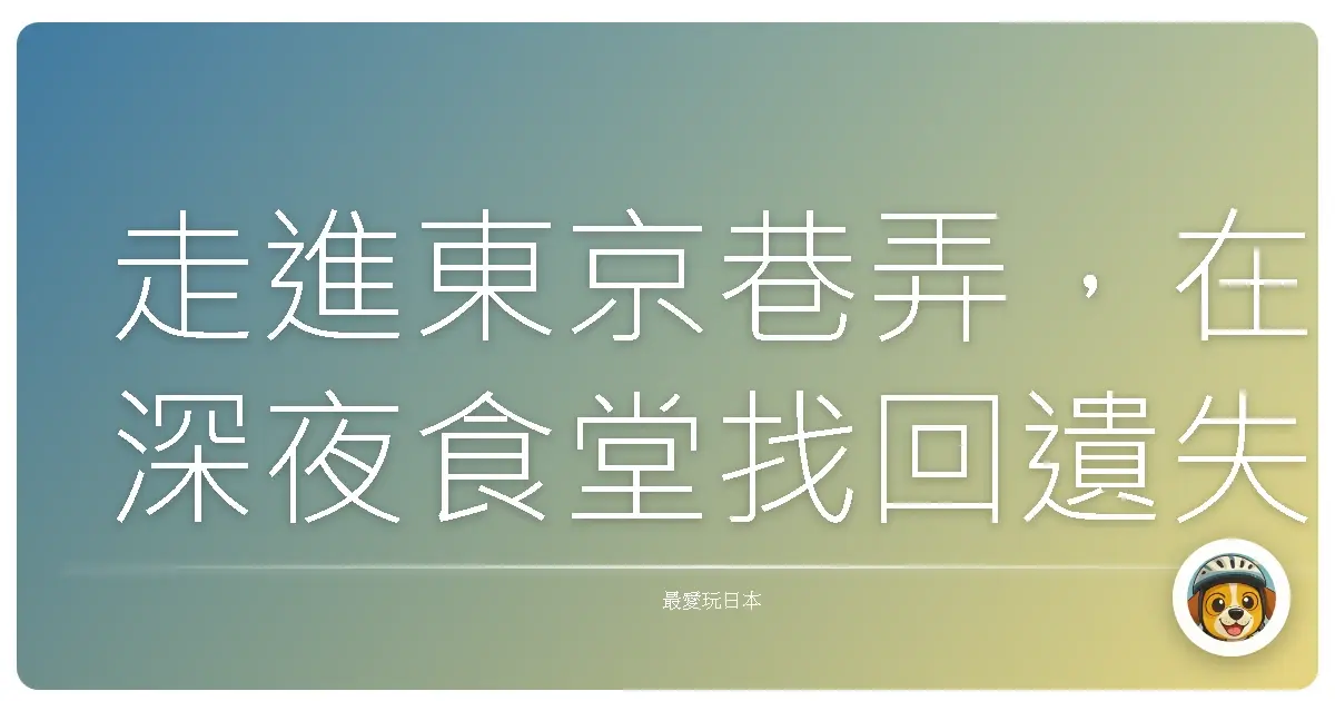 走進東京巷弄,在深夜食堂找回遺失的暖心回憶