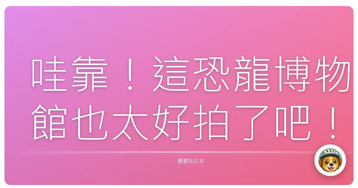 哇靠！這恐龍博物館也太好拍了吧！不去會後悔！