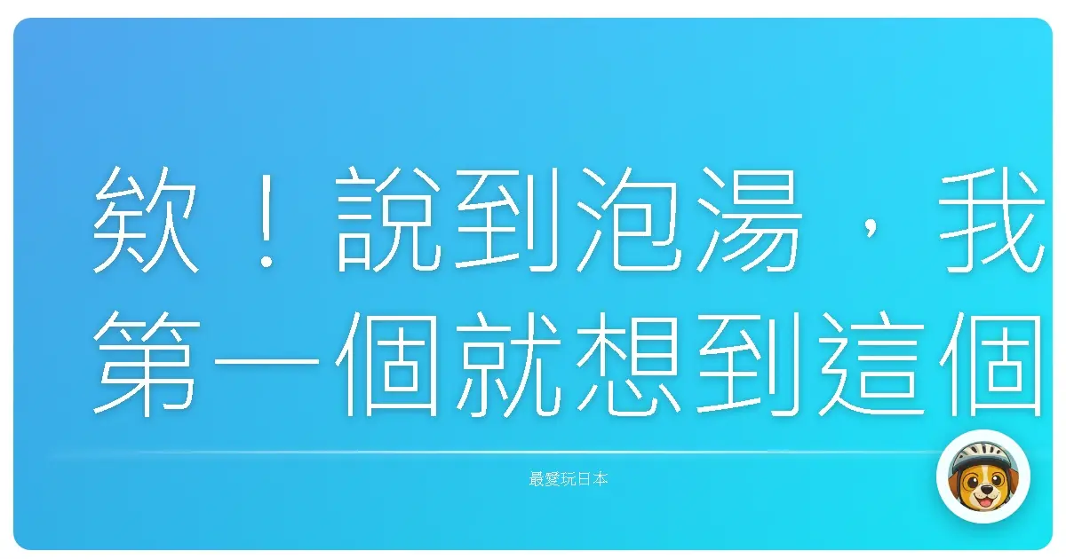 欸！說到泡湯，我第一個就想到這個地方，簡直是療癒天堂！