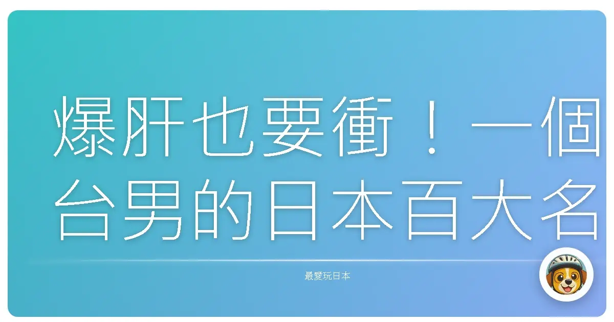 爆肝也要衝!一個台男的日本百大名城制霸之路