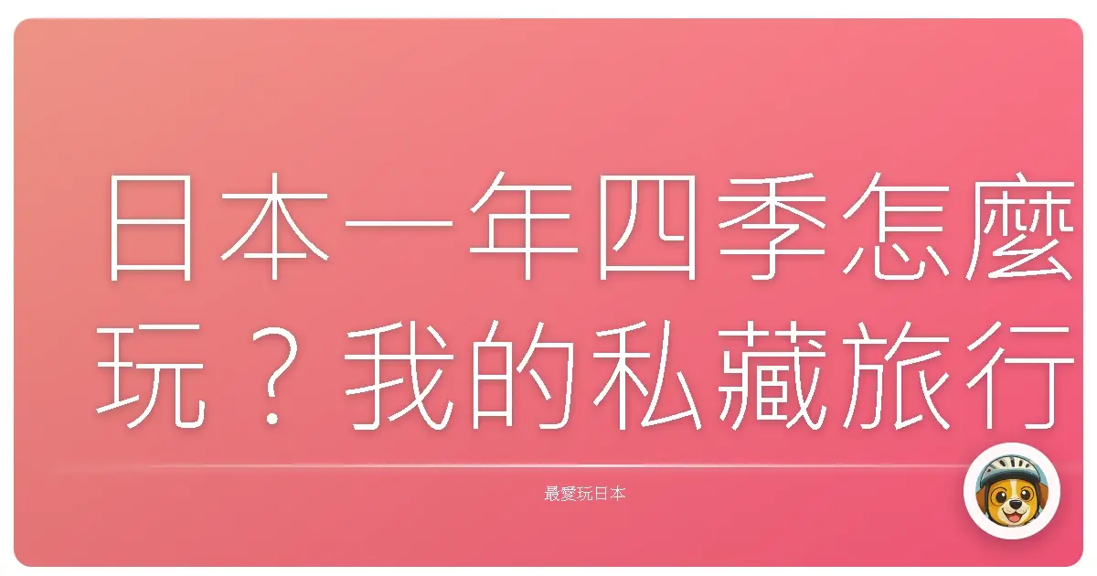 日本一年四季怎麼玩？我的私藏旅行清單大公開