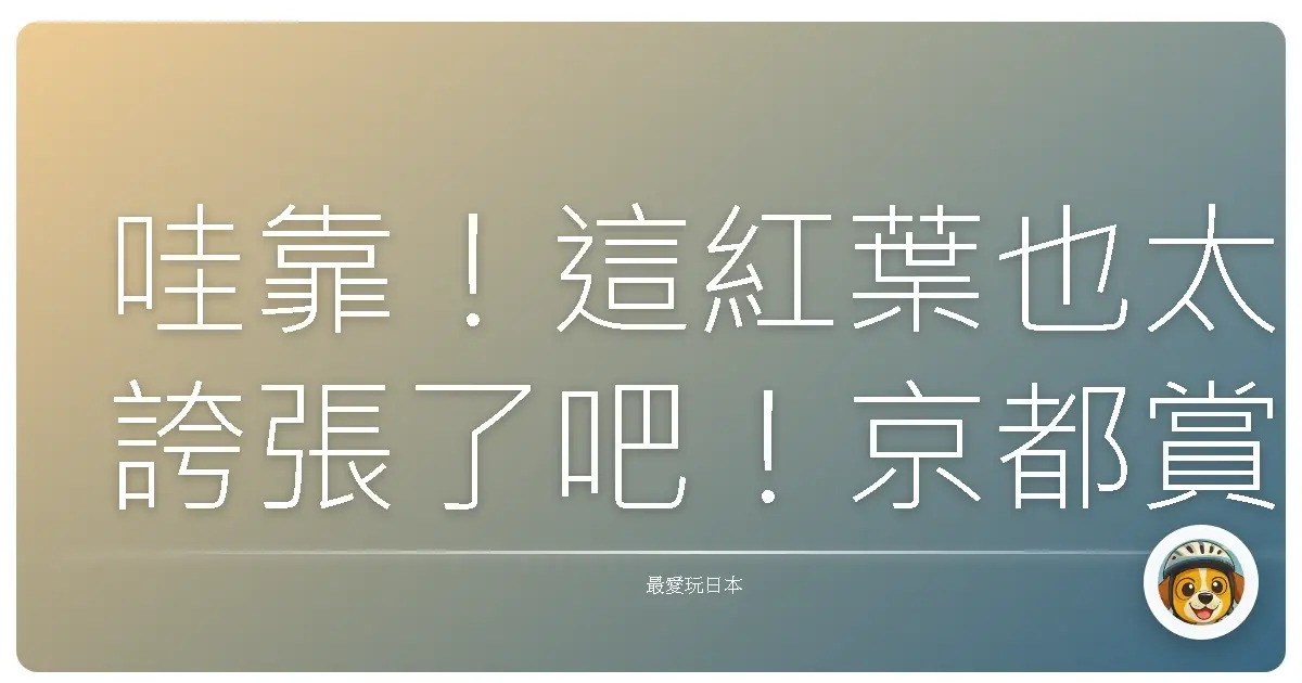 哇靠!這紅葉也太誇張了吧!京都賞楓秘境大公開!
