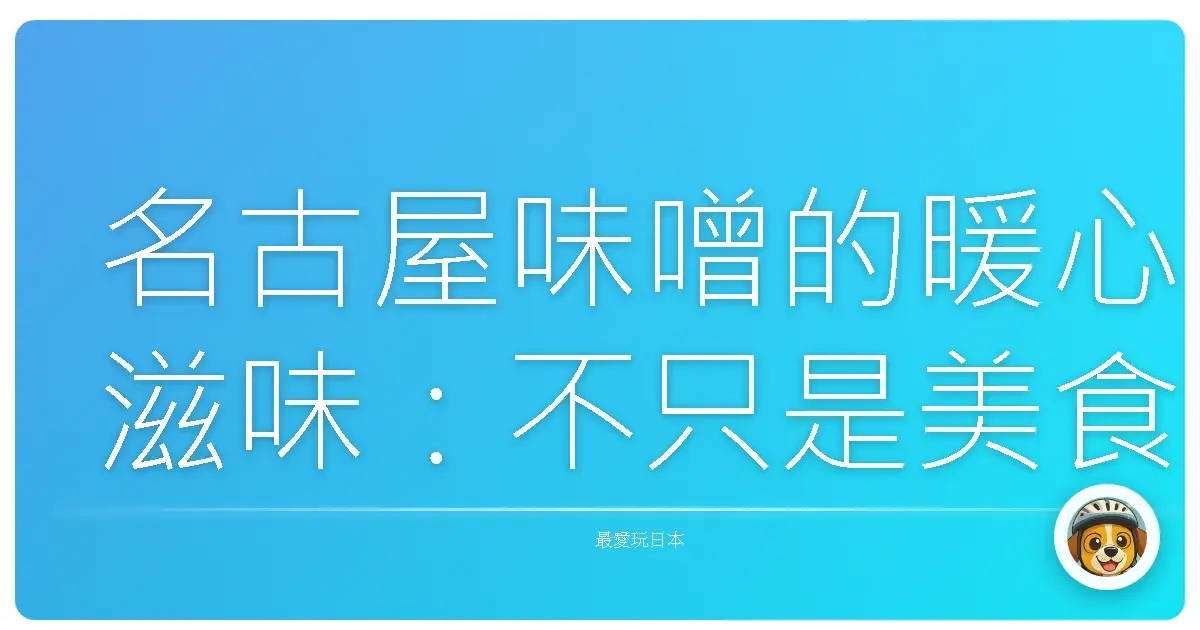名古屋味噌的暖心滋味:不只是美食,更是回憶