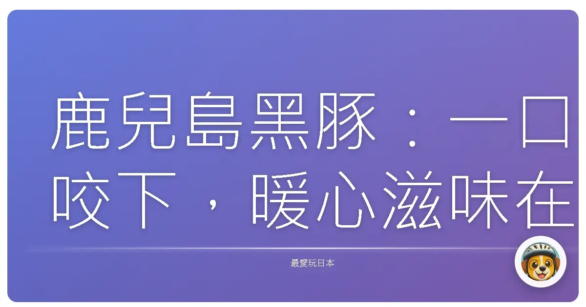 鹿兒島黑豚:一口咬下,暖心滋味在心頭