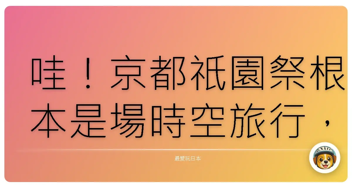 哇!京都祇園祭根本是場時空旅行,這輩子一定要去一次!
