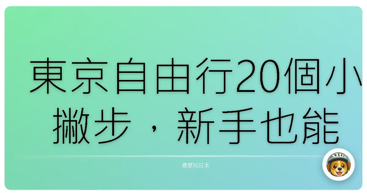 東京自由行20個小撇步，新手也能玩得超順暢！