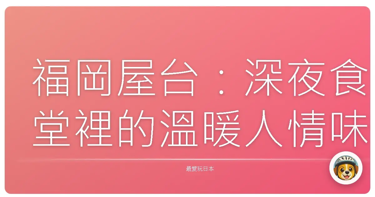 福岡屋台：深夜食堂裡的溫暖人情味，這滋味，真想永遠留在記憶裡！