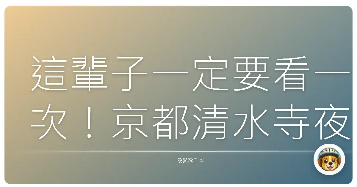 這輩子一定要看一次!京都清水寺夜楓美到哭,保證讓你少女心大噴發!